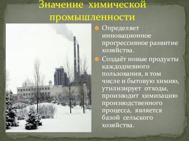 Значение химической промышленности Определяет инновационное прогрессивное развитие хозяйства. Создаёт новые продукты каждодневного