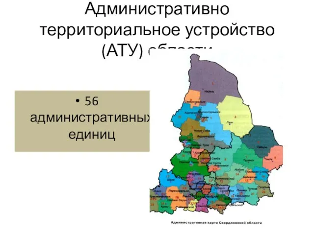 Административно территориальное устройство (АТУ) области 56 административных единиц