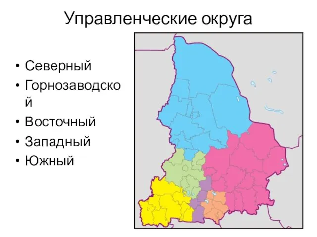 Управленческие округа Северный Горнозаводской Восточный Западный Южный