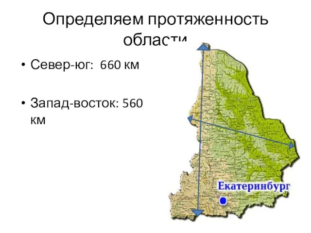 Определяем протяженность области Север-юг: 660 км Запад-восток: 560 км
