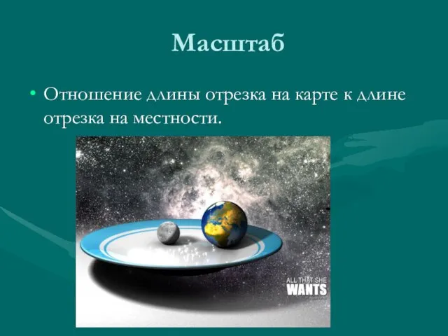 Масштаб Отношение длины отрезка на карте к длине отрезка на местности.