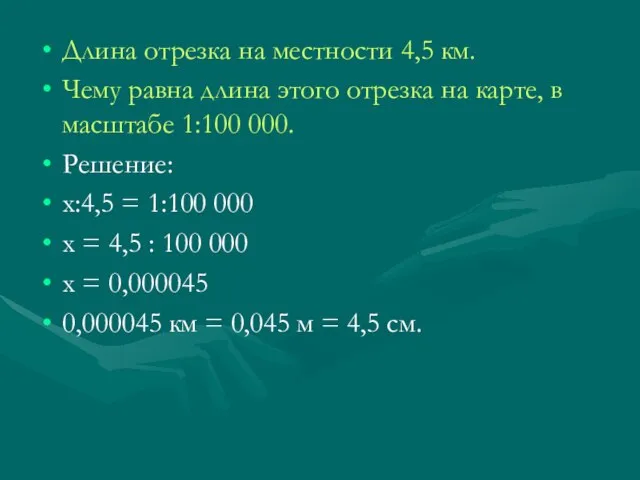 Длина отрезка на местности 4,5 км. Чему равна длина этого отрезка на