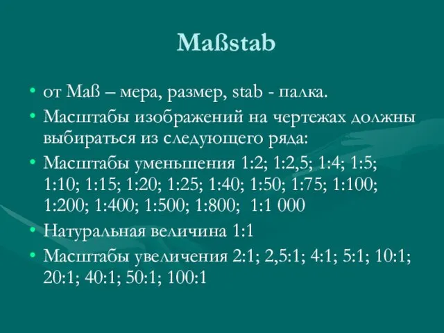 Maßstab от Maß – мера, размер, stab - палка. Масштабы изображений на