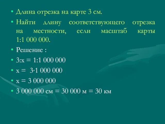 Длина отрезка на карте 3 см. Найти длину соответствующего отрезка на местности,