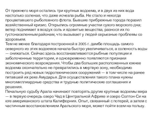 От прежнего моря остались три крупных водоема, и в двух из них