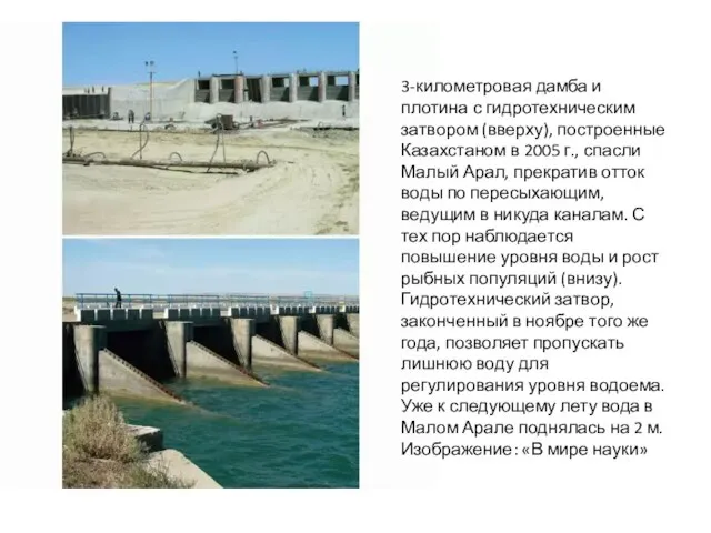 3-километровая дамба и плотина с гидротехническим затвором (вверху), построенные Казахстаном в 2005