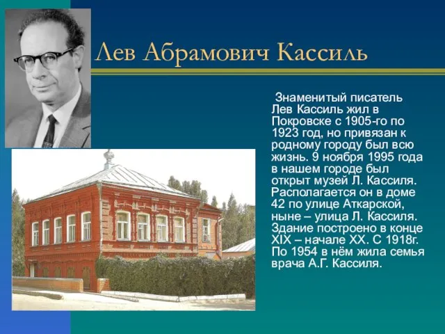 Лев Абрамович Кассиль Знаменитый писатель Лев Кассиль жил в Покровске с 1905-го