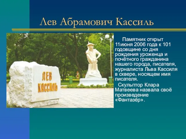 Лев Абрамович Кассиль Памятник открыт 11июня 2006 года к 101 годовщине со