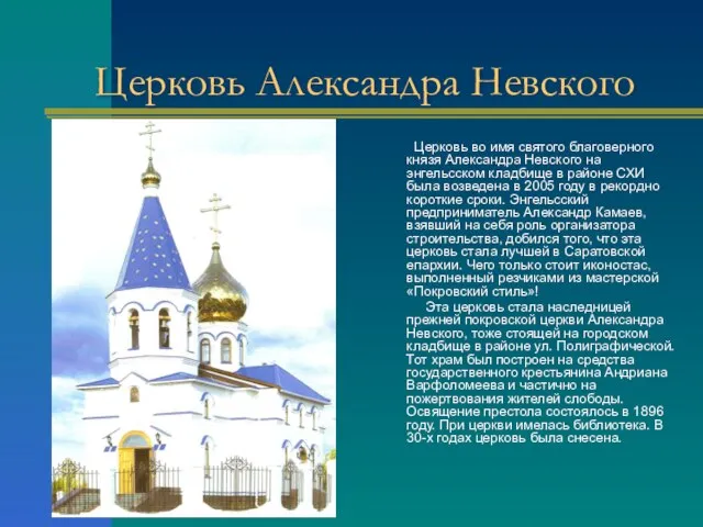 Церковь Александра Невского Церковь во имя святого благоверного князя Александра Невского на