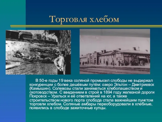 Торговля хлебом В 50-е годы 19 века соляной промысел слободы не выдержал