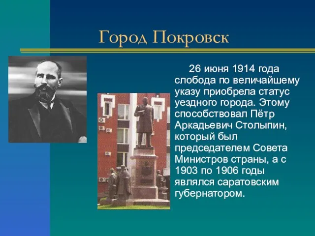 Город Покровск 26 июня 1914 года слобода по величайшему указу приобрела статус