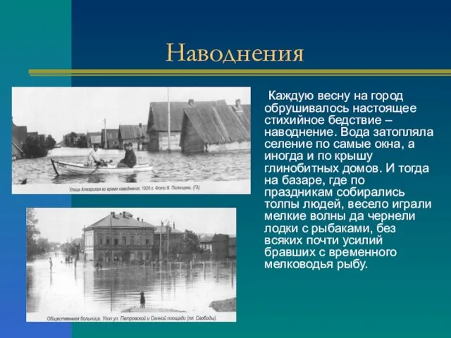 Наводнения Каждую весну на город обрушивалось настоящее стихийное бедствие – наводнение. Вода