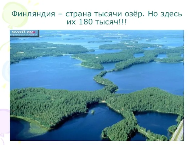 Финляндия – страна тысячи озёр. Но здесь их 180 тысяч!!!