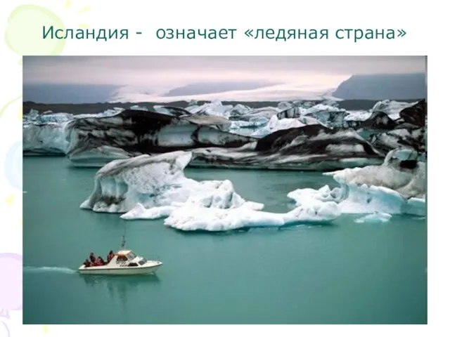 Исландия - означает «ледяная страна»