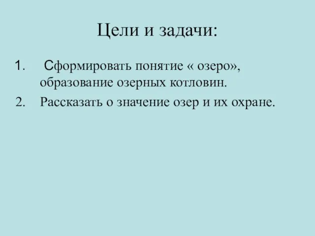 Цели и задачи: Сформировать понятие « озеро», образование озерных котловин. Рассказать о