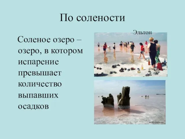 По солености Соленое озеро – озеро, в котором испарение превышает количество выпавших осадков Эльтон