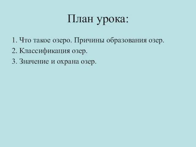 План урока: 1. Что такое озеро. Причины образования озер. 2. Классификация озер.