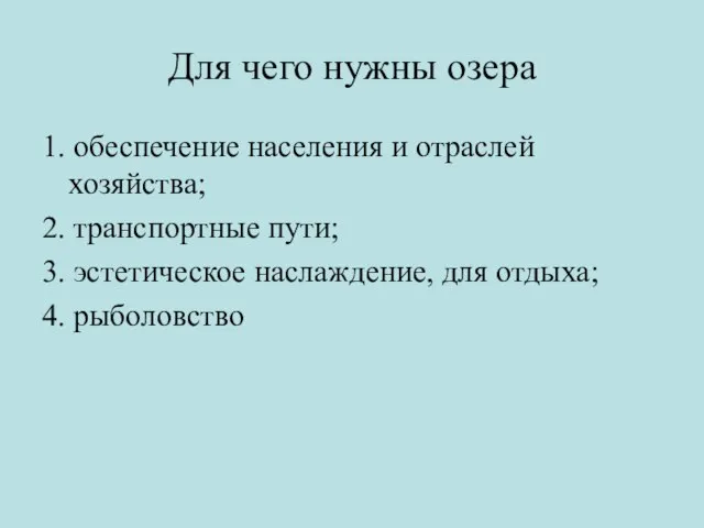 Для чего нужны озера 1. обеспечение населения и отраслей хозяйства; 2. транспортные