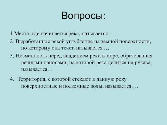 Вопросы: 1.Место, где начинается река, называется …. 2. Выработанное рекой углубление на