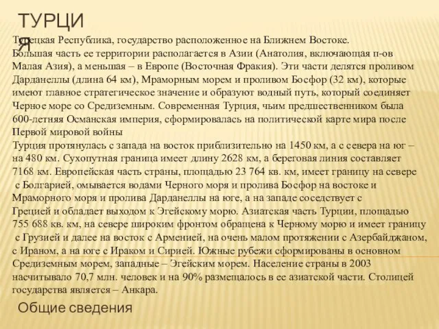 турция Общие сведения Турецкая Республика, государство расположенное на Ближнем Востоке. Большая часть