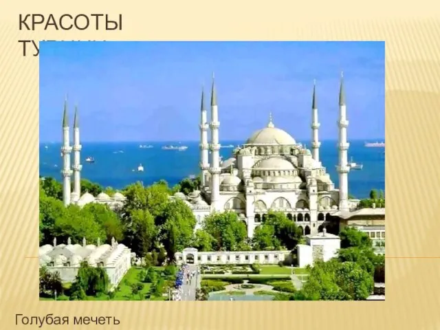Красоты Турции Голубая мечеть