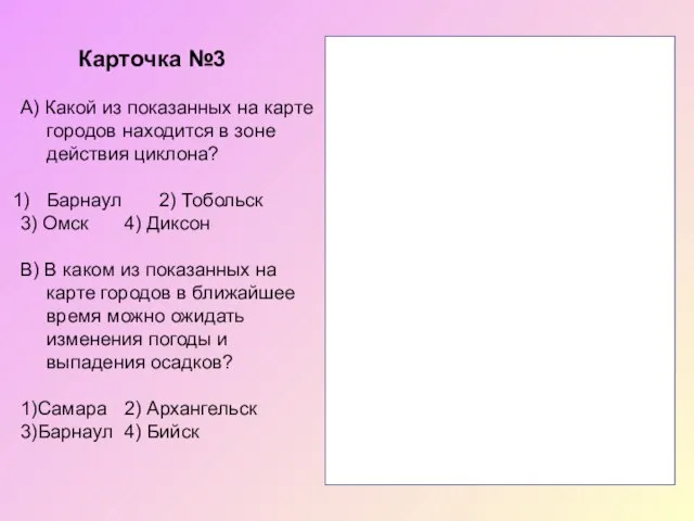 Карточка №3 А) Какой из показанных на карте городов находится в зоне