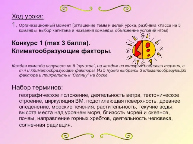 Ход урока: 1. Организационный момент (оглашение темы и целей урока, разбивка класса