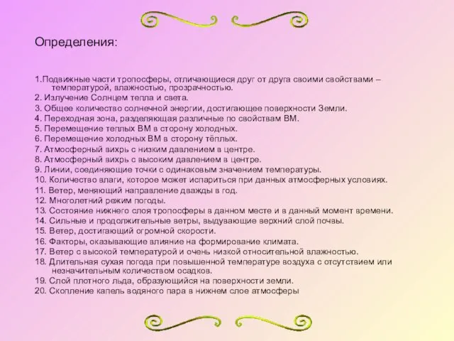 Определения: 1.Подвижные части тропосферы, отличающиеся друг от друга своими свойствами – температурой,