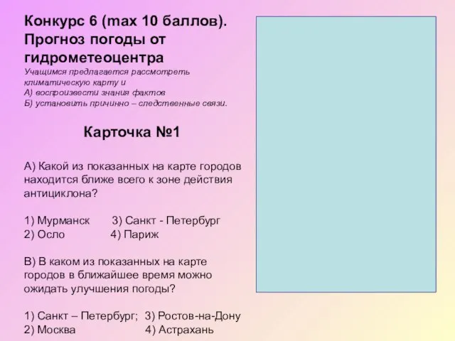 Карточка №1 А) Какой из показанных на карте городов находится ближе всего