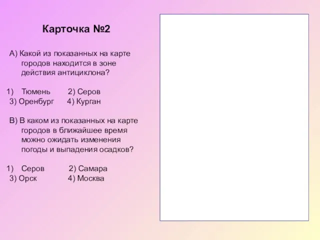 А) Какой из показанных на карте городов находится в зоне действия антициклона?