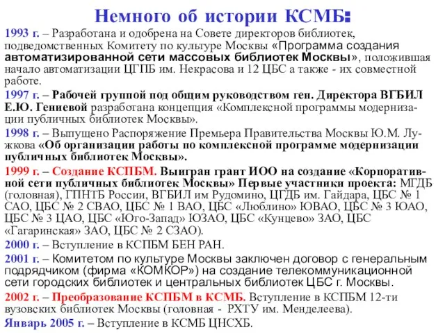 Немного об истории КСМБ: 1993 г. – Разработана и одобрена на Совете