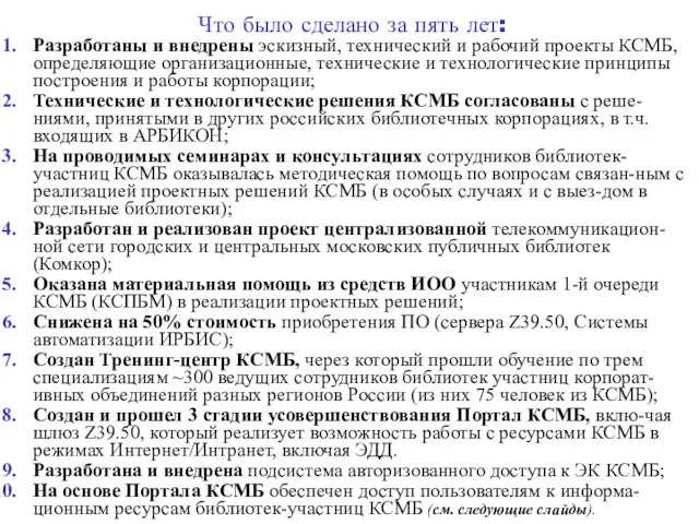 Что было сделано за пять лет: Разработаны и внедрены эскизный, технический и