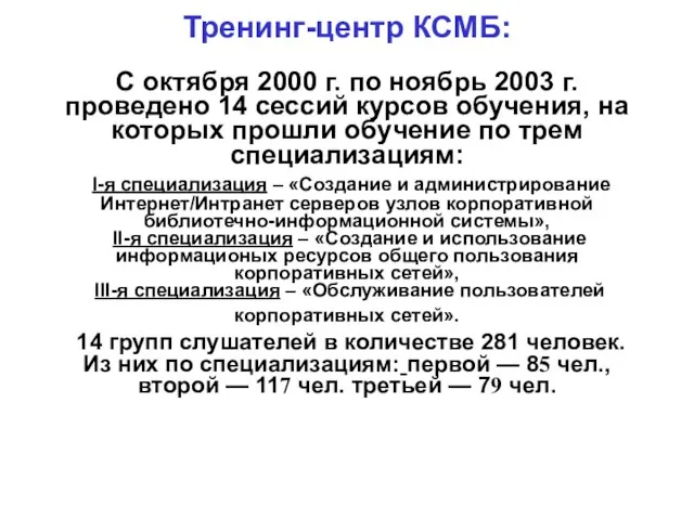 Тренинг-центр КСМБ: С октября 2000 г. по ноябрь 2003 г. проведено 14