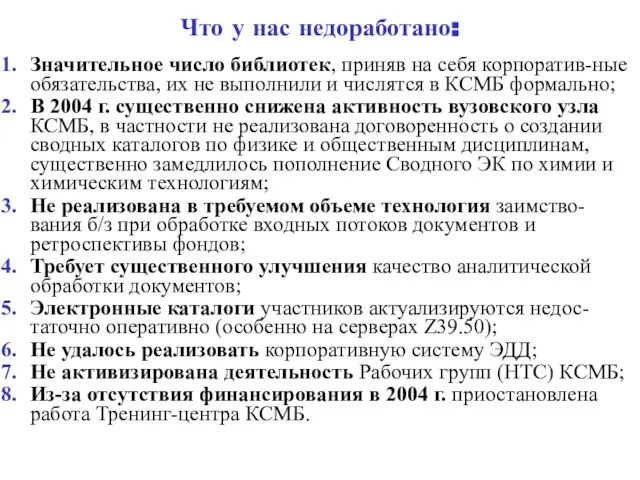 Что у нас недоработано: Значительное число библиотек, приняв на себя корпоратив-ные обязательства,