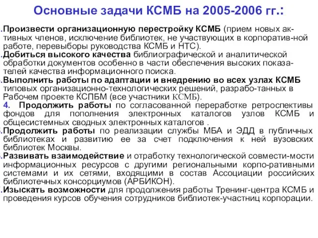 Основные задачи КСМБ на 2005-2006 гг.: Произвести организационную перестройку КСМБ (прием новых