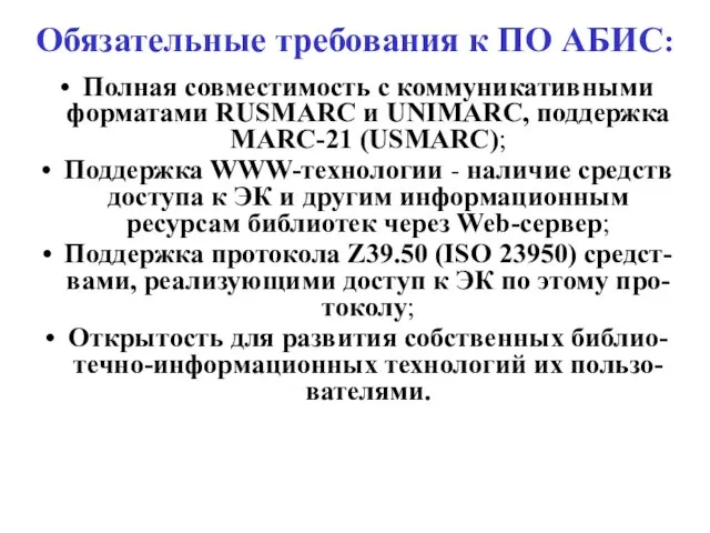 Обязательные требования к ПО АБИС: Полная совместимость с коммуникативными форматами RUSMARC и