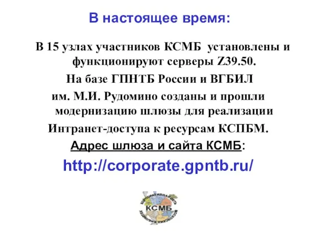 В настоящее время: В 15 узлах участников КСМБ установлены и функционируют серверы