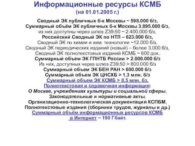 Информационные ресурсы КСМБ (на 01.01.2005 г.) Сводный ЭК публичных б-к Москвы ~