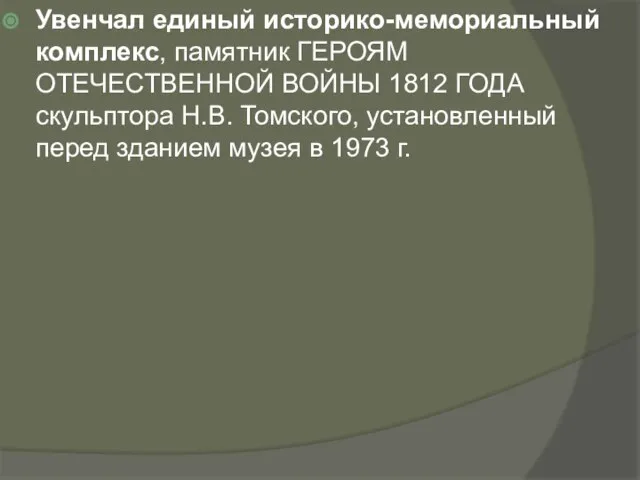 Увенчал единый историко-мемориальный комплекс, памятник ГЕРОЯМ ОТЕЧЕСТВЕННОЙ ВОЙНЫ 1812 ГОДА скульптора Н.В.