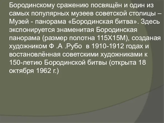 Бородинскому сражению посвящён и один из самых популярных музеев советской столицы –Музей