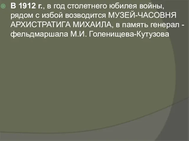 В 1912 г., в год столетнего юбилея войны, рядом с избой возводится