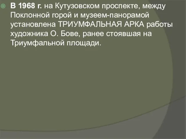 В 1968 г. на Кутузовском проспекте, между Поклонной горой и музеем-панорамой установлена