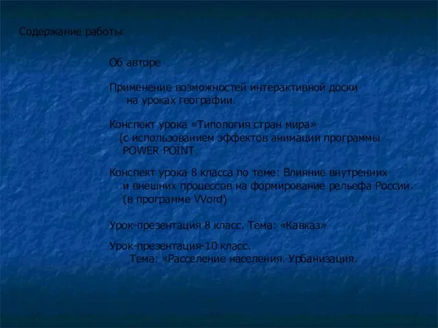 Содержание работы: Об авторе Применение возможностей интерактивной доски на уроках географии. Конспект