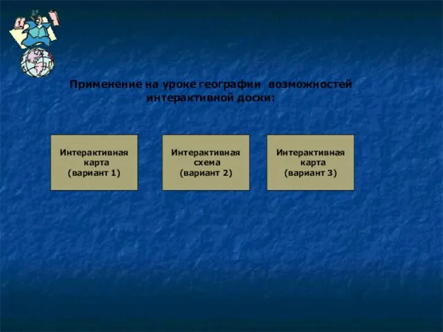 Применение на уроке географии возможностей интерактивной доски: Интерактивная карта (вариант 1) Интерактивная