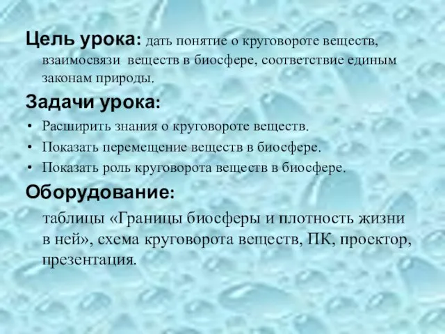 Цель урока: дать понятие о круговороте веществ, взаимосвязи веществ в биосфере, соответствие