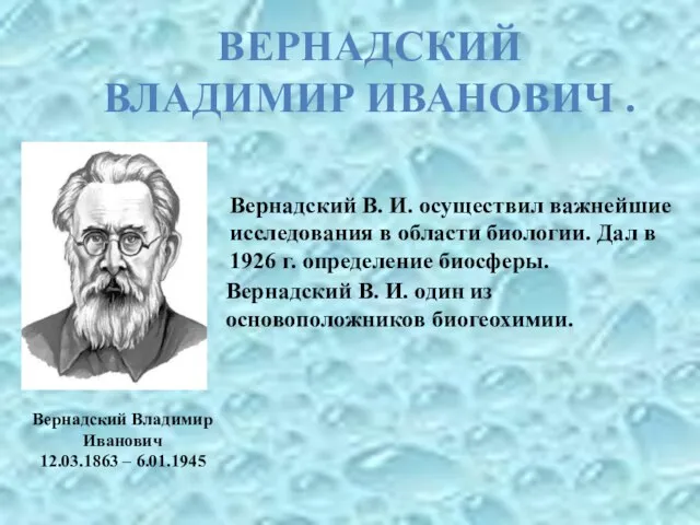 Вернадский Владимир Иванович 12.03.1863 – 6.01.1945 Вернадский В. И. осуществил важнейшие исследования