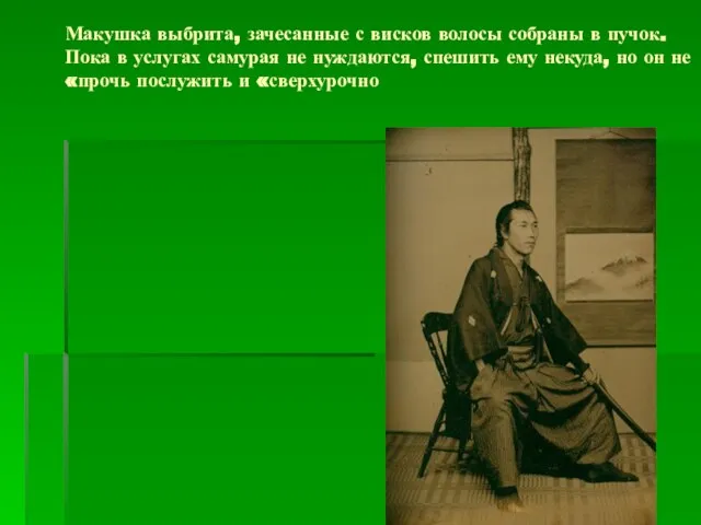 Макушка выбрита, зачесанные с висков волосы собраны в пучок. Пока в услугах