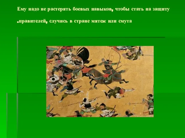 Ему надо не растерять боевых навыков, чтобы стать на защиту правителей, случись