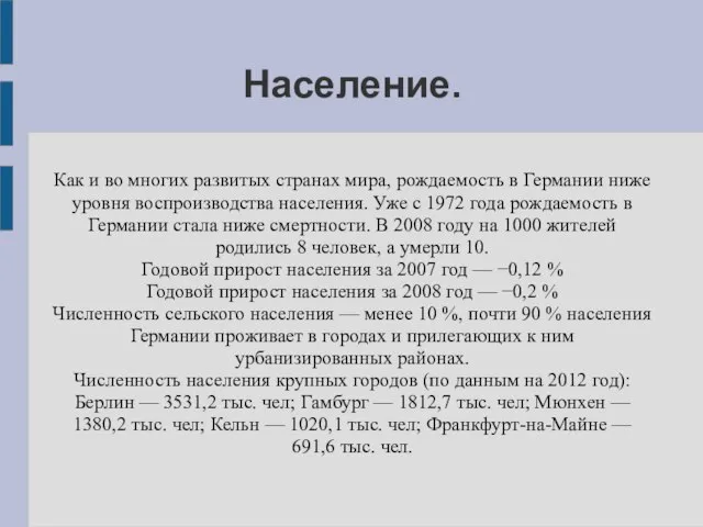 Население. Как и во многих развитых странах мира, рождаемость в Германии ниже