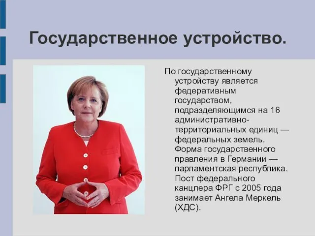 Государственное устройство. По государственному устройству является федеративным государством, подразделяющимся на 16 административно-территориальных